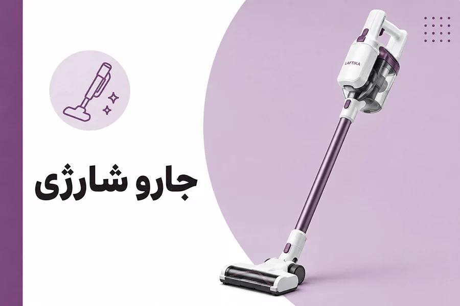 جارو شارژی
